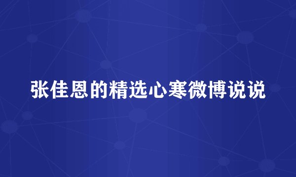 张佳恩的精选心寒微博说说