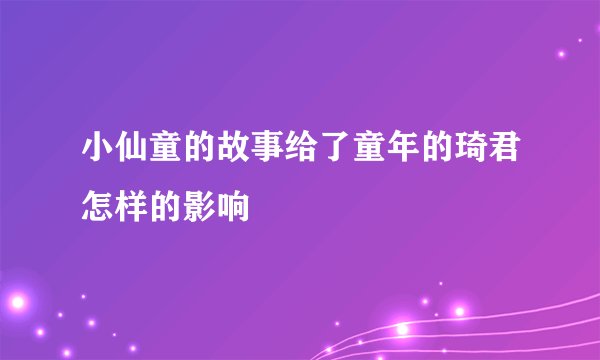 小仙童的故事给了童年的琦君怎样的影响