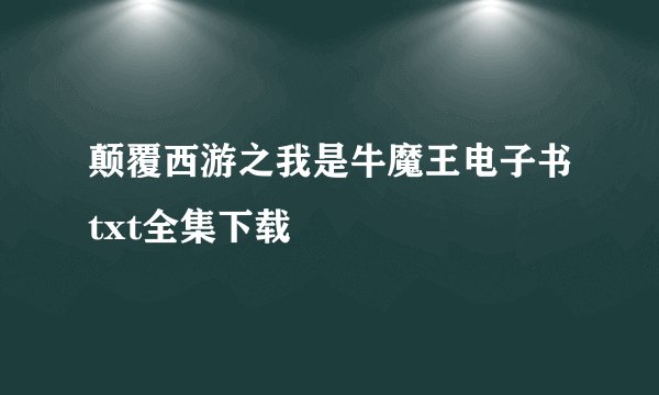 颠覆西游之我是牛魔王电子书txt全集下载