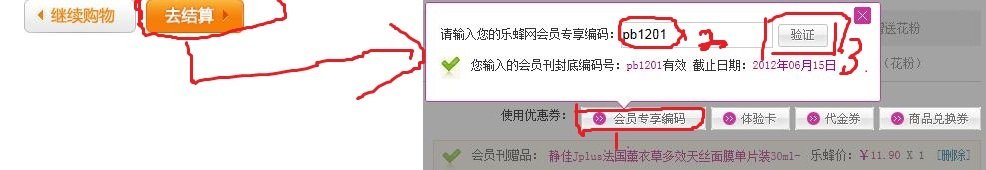 乐蜂网的会员专享编码往哪里输