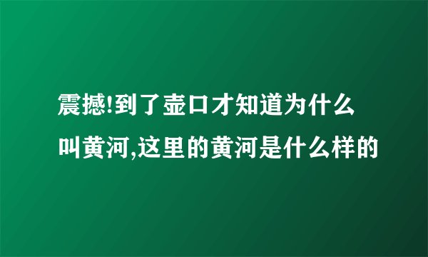 震撼!到了壶口才知道为什么叫黄河,这里的黄河是什么样的