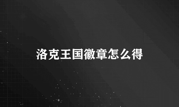 洛克王国徽章怎么得