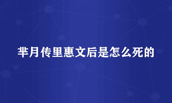 芈月传里惠文后是怎么死的