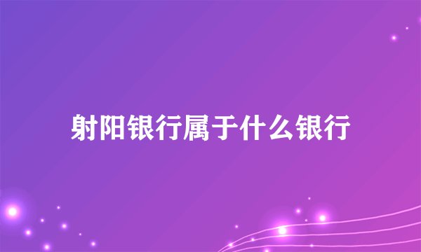 射阳银行属于什么银行