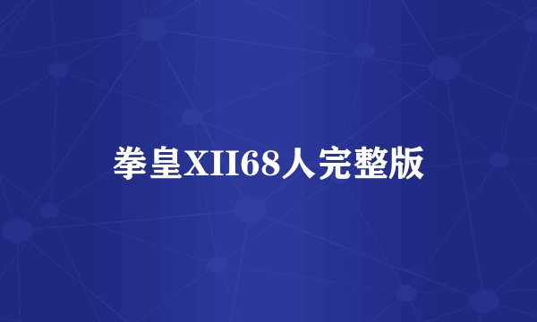 拳皇XII68人完整版