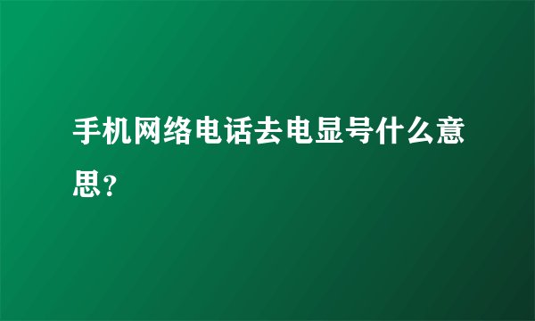 手机网络电话去电显号什么意思？