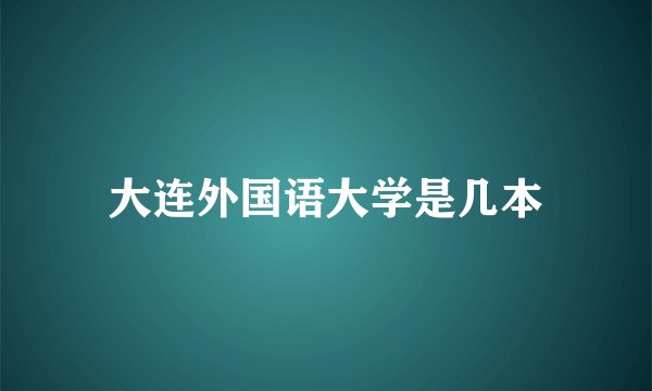 大连外国语大学是几本