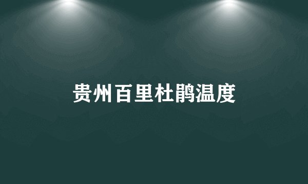 贵州百里杜鹃温度