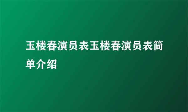 玉楼春演员表玉楼春演员表简单介绍