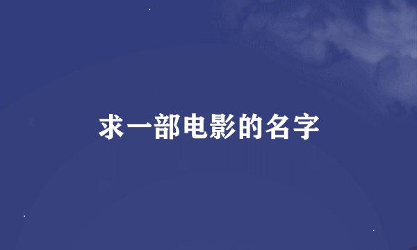 求一部电影的名字