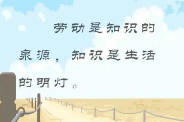 小学生劳动格言简短
