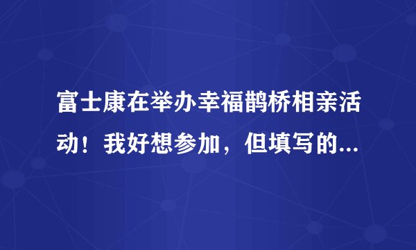 富士康在举办幸福鹊桥相亲活动！我好想参加，但填写的时候我没有分机号码。怎么办啊？？？
