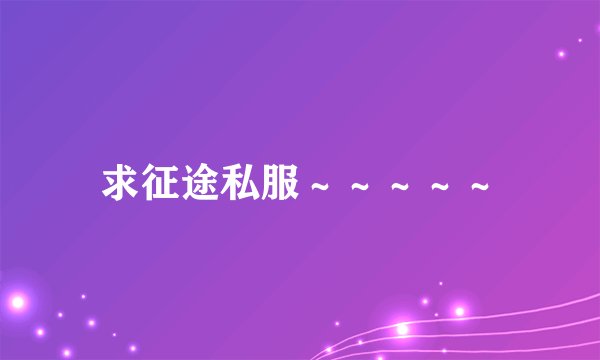 求征途私服～～～～～