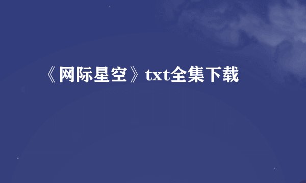 《网际星空》txt全集下载