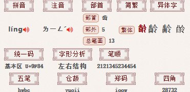 龄的拼音和组词部首