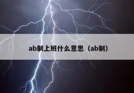 ab制是什么意思