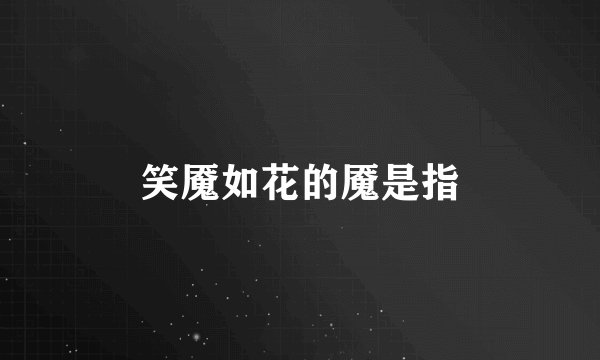 笑魇如花的魇是指