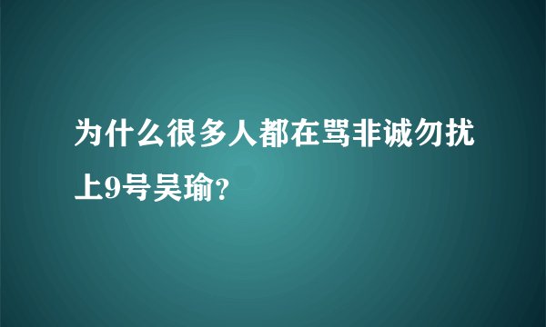 为什么很多人都在骂非诚勿扰上9号吴瑜？