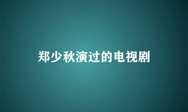 郑少秋演过的电视剧
