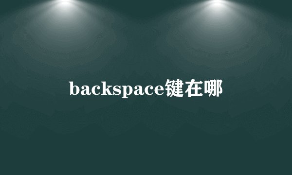 backspace键在哪