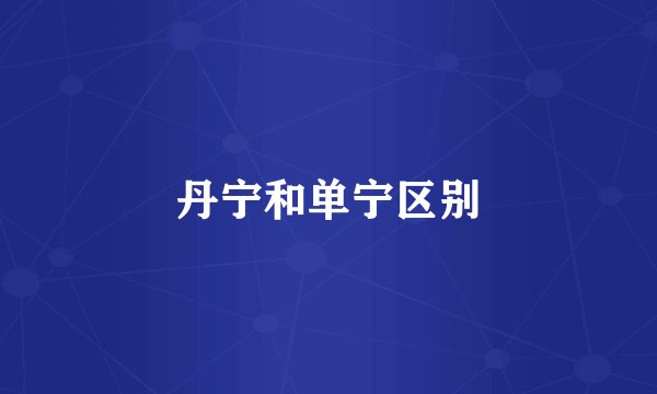 丹宁和单宁区别