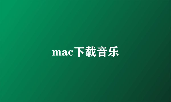 mac下载音乐