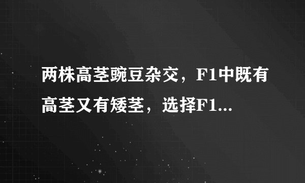 两株高茎豌豆杂交，F1中既有高茎又有矮茎，选择F1中高茎豌豆让其全部自交，则自交后代形状分离比为（ ）