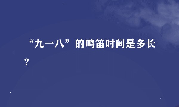 “九一八”的鸣笛时间是多长？