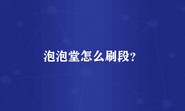 泡泡堂怎么刷段？