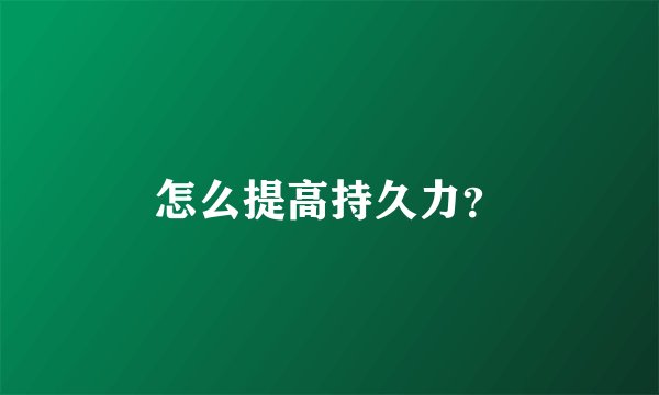 怎么提高持久力？
