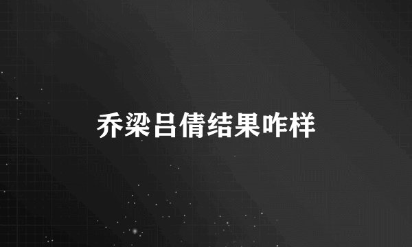 乔梁吕倩结果咋样