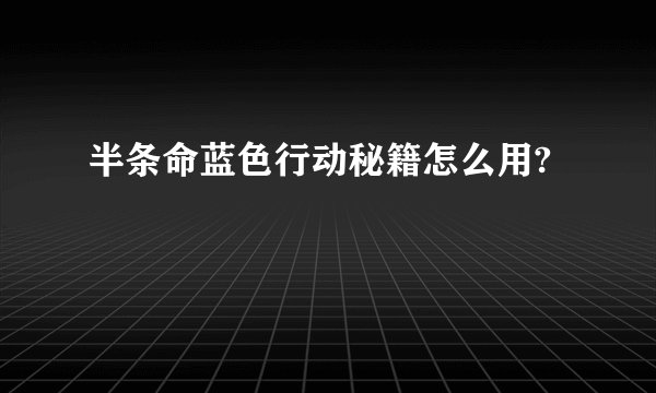半条命蓝色行动秘籍怎么用?
