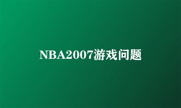 NBA2007游戏问题