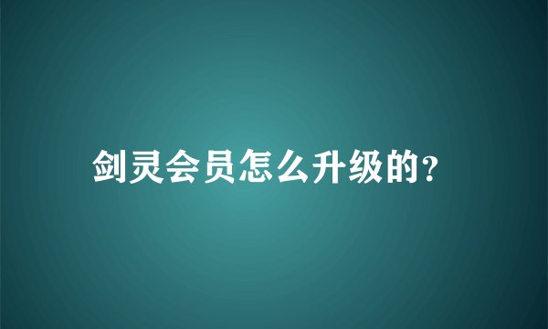 剑灵会员怎么升级的？