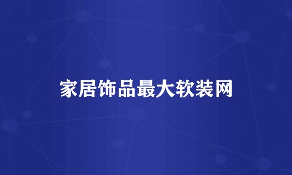 家居饰品最大软装网