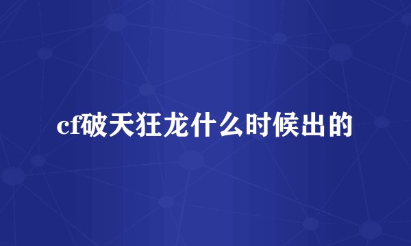 cf破天狂龙什么时候出的
