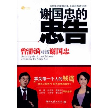 谢国忠的忠告的作者简介