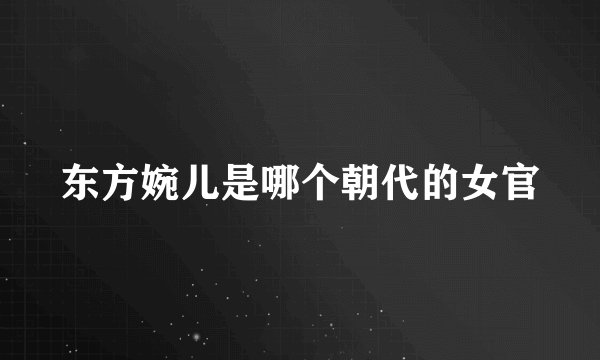东方婉儿是哪个朝代的女官
