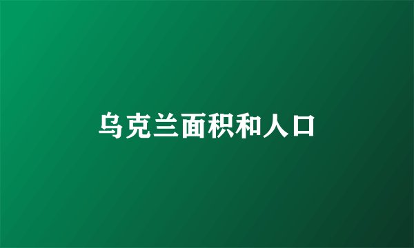 乌克兰面积和人口