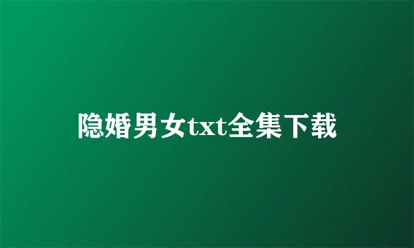 隐婚男女txt全集下载
