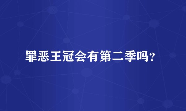 罪恶王冠会有第二季吗？