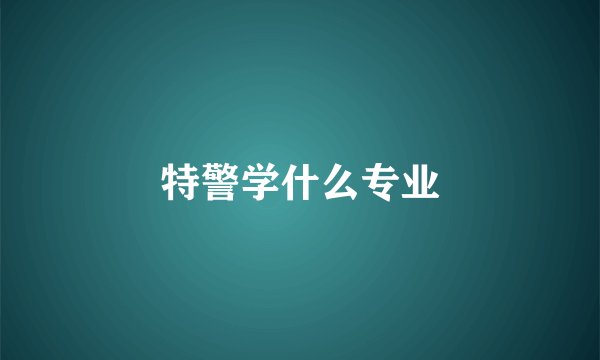 特警学什么专业