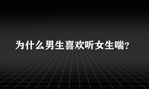 为什么男生喜欢听女生喘？
