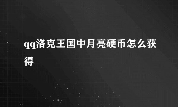 qq洛克王国中月亮硬币怎么获得