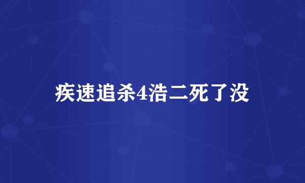疾速追杀4浩二死了没