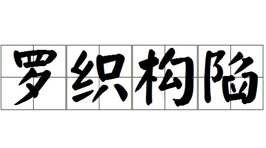 罗织构陷的意思