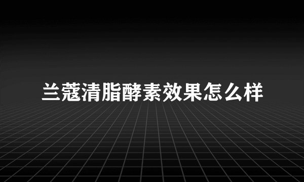 兰蔻清脂酵素效果怎么样