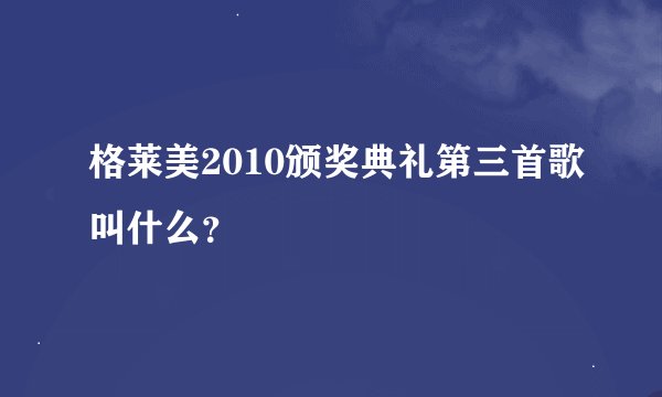 格莱美2010颁奖典礼第三首歌叫什么？