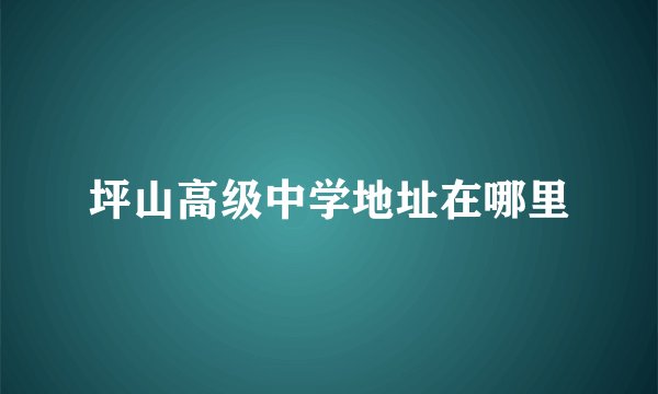 坪山高级中学地址在哪里