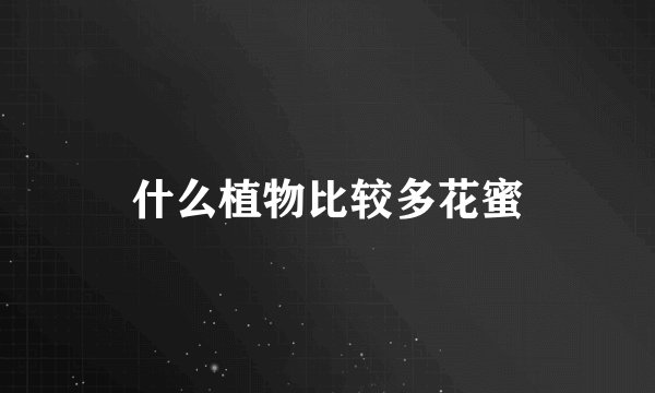 什么植物比较多花蜜